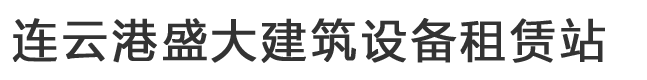 连云港钢板出租