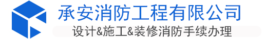 泉州装修消防图纸设计公司