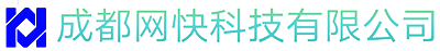 成都网快科技有限公司
