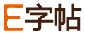 E字帖