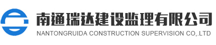 南通瑞达建设监理有限公司