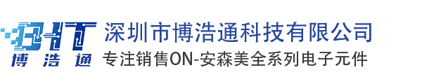 ON安森美代理商