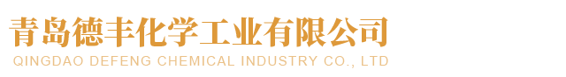 青岛德丰化学工业有限公司