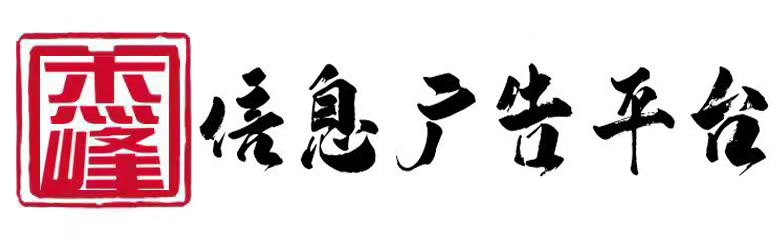 杰峰信息广告