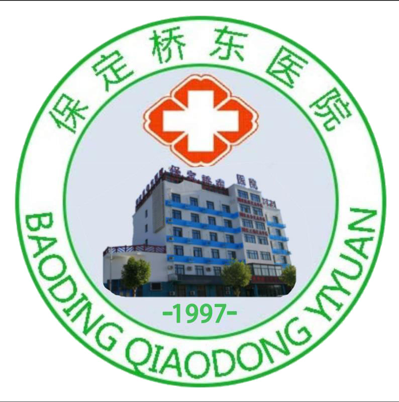 保定桥东医院