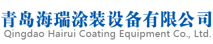青岛涂装设备