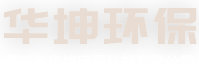 青州市华坤环保科技有限公司