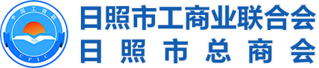日照市工商业联合会（总商会）