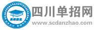 四川单招网