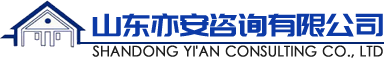 山东亦安咨询有限公司