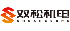 安徽双松机电制造有限公司