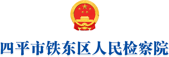 四平市铁东区人民检察院