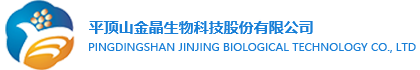 平顶山金晶生物科技股份有限公司