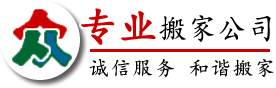 汕头搬家公司,价格透明,汕头市搬家电话【本站出租】