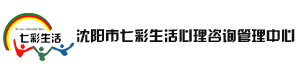 沈阳心理咨询,沈阳心理医生,青少年心理咨询就找七彩生活心理咨询管理机构