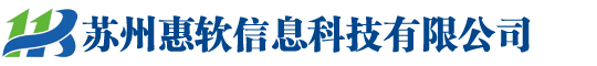 苏州惠软信息科技有限公司