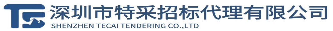 深圳市特采招标代理有限公司