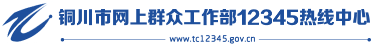 铜川市网上群众工作部12345热线中心