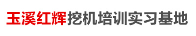 玉溪挖掘机培训