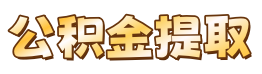 金华公积金提取代办中介