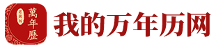 万年历
