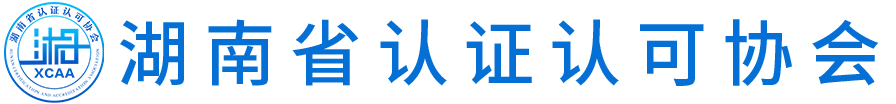 湖南省认证认可协会