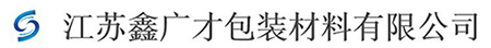江苏鑫广才包装材料有限公司