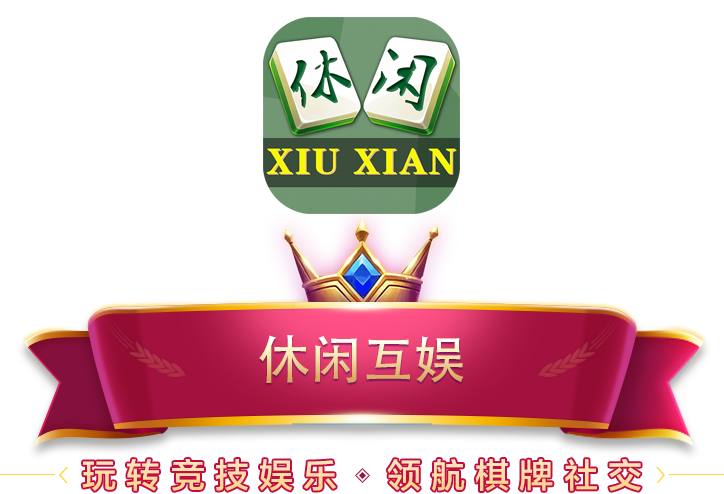 休闲互娱