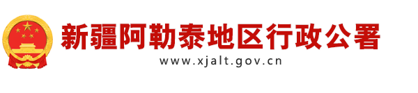 新疆阿勒泰地区行政公署