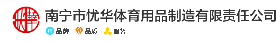 南宁市忧华体育用品制造有限责任公司