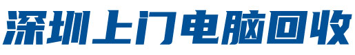 深圳二手电脑回收