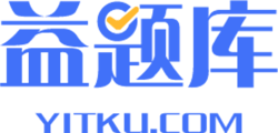 上益题库