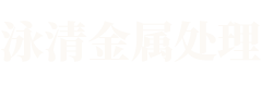 湖南泳清金属表面处理有限公司