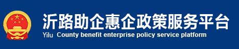 沂路助企惠企政策服务平台
