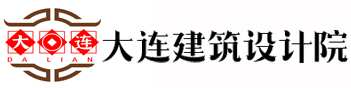 大连建筑设计研究院官网