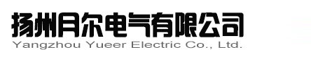 扬州月尔电气有限公司