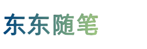 东东随笔