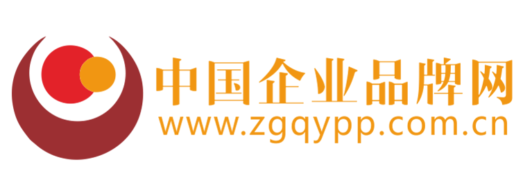 中国企业品牌网【提供权威
