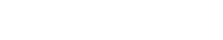 东莞制衣厂,东莞职业装,东莞工作服,东莞市卓越制衣厂