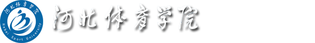 河北体育学院外语系