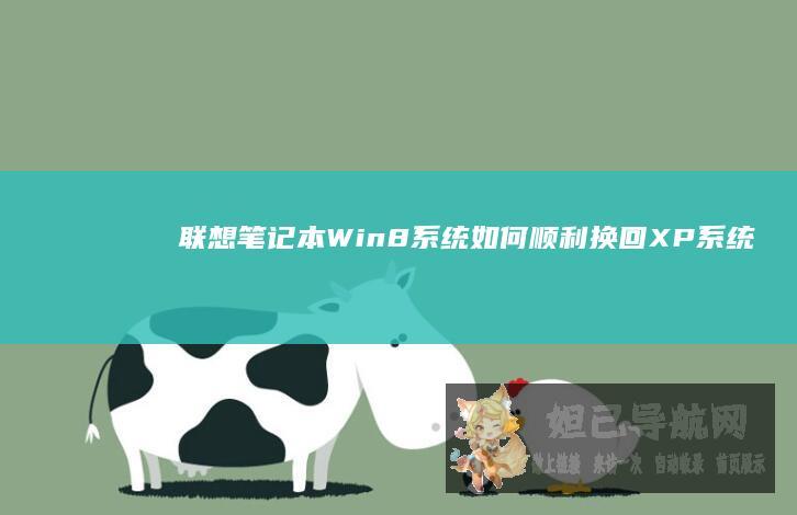 联想笔记本Win8系统如何顺利换回XP系统 (联想笔记本wifi开关在哪里)