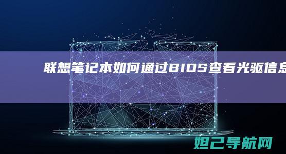 联想笔记本如何通过BIOS查看光驱信息 (联想笔记本如何恢复出厂设置)