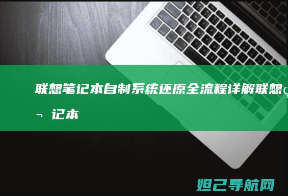 联想笔记本自制系统还原全流程详解 (联想笔记本自动关机怎么回事)
