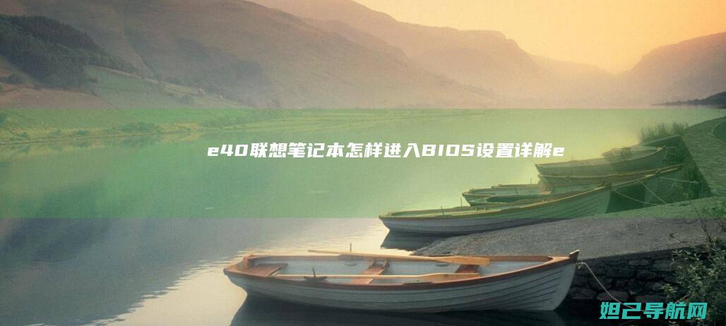 e40联想笔记本怎样进入BIOS设置详解 (e40联想笔记本配置)