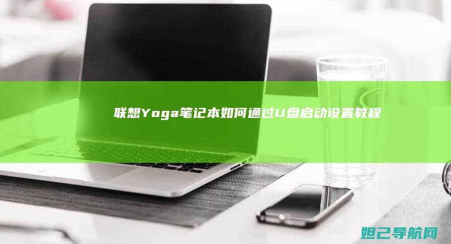 联想Yoga笔记本如何通过U盘启动设置教程 (联想yoga系列)
