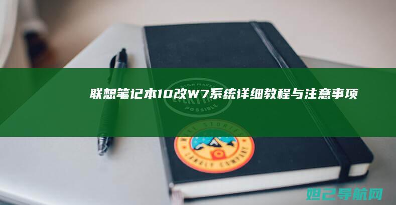 联想笔记本10改W7系统详细教程与注意事项 (联想笔记本16g内存够用吗)