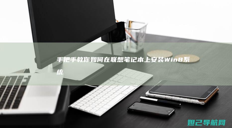 手把手教你如何在联想笔记本上安装Win8系统 (手把手教你如何在oppo watch上下载第三方应用)