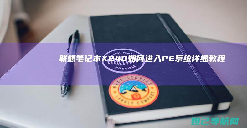 联想笔记本X240如何进入PE系统详细教程 (联想笔记本x1)