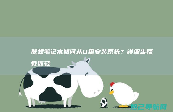 联想笔记本如何从U盘安装系统？详细步骤教你轻松搞定 (联想笔记本如何恢复出厂设置)