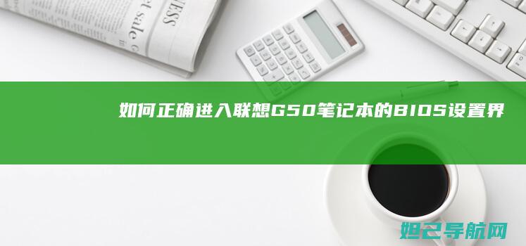 如何正确进入联想G50笔记本的BIOS设置界面 (如何正确进入子宫的方法)